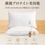 【買一送一】日本Colorful.Home燕窩蛋白美容枕